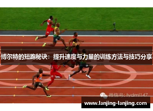 博尔特的短跑秘诀：提升速度与力量的训练方法与技巧分享