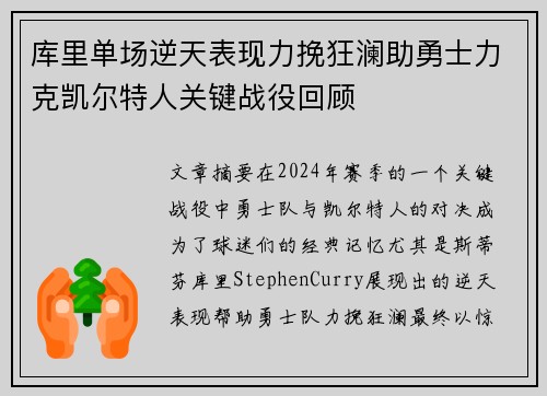 库里单场逆天表现力挽狂澜助勇士力克凯尔特人关键战役回顾