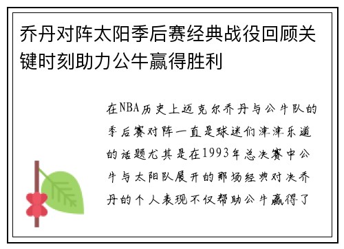 乔丹对阵太阳季后赛经典战役回顾关键时刻助力公牛赢得胜利