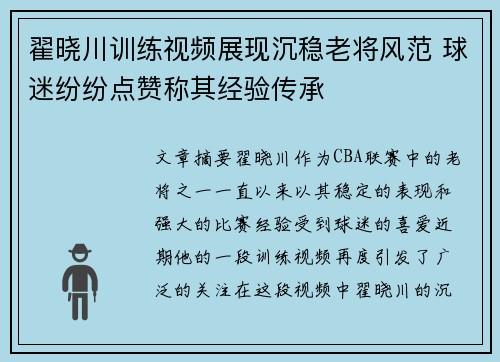 翟晓川训练视频展现沉稳老将风范 球迷纷纷点赞称其经验传承