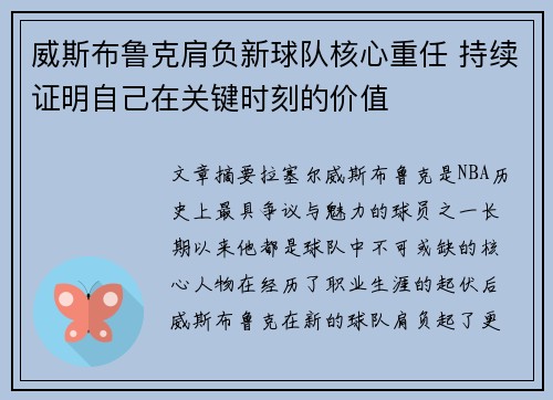 威斯布鲁克肩负新球队核心重任 持续证明自己在关键时刻的价值