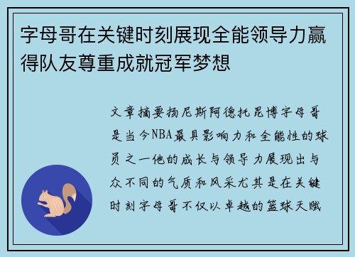 字母哥在关键时刻展现全能领导力赢得队友尊重成就冠军梦想