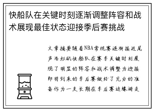 快船队在关键时刻逐渐调整阵容和战术展现最佳状态迎接季后赛挑战