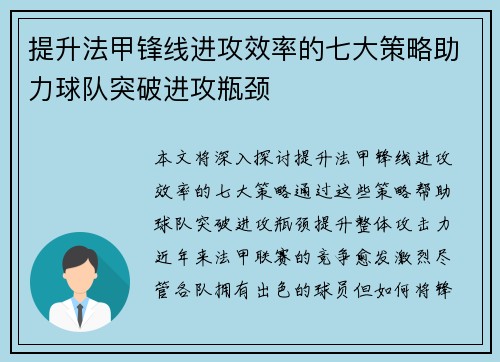 提升法甲锋线进攻效率的七大策略助力球队突破进攻瓶颈