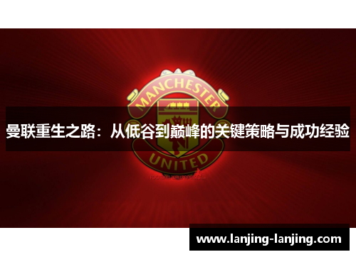 曼联重生之路：从低谷到巅峰的关键策略与成功经验