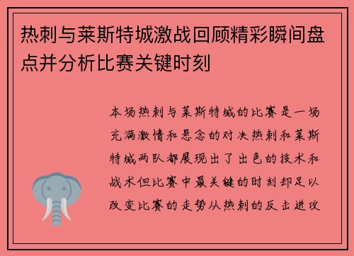 热刺与莱斯特城激战回顾精彩瞬间盘点并分析比赛关键时刻
