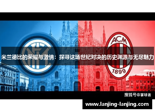 米兰德比的荣耀与激情：探寻这场世纪对决的历史渊源与无尽魅力