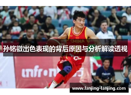 孙铭徽出色表现的背后原因与分析解读透视