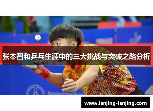 张本智和乒乓生涯中的三大挑战与突破之路分析