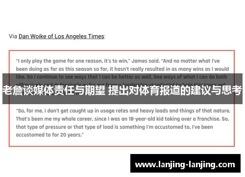 老詹谈媒体责任与期望 提出对体育报道的建议与思考