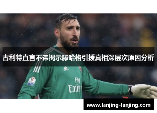 古利特直言不讳揭示滕哈格引援真相深层次原因分析