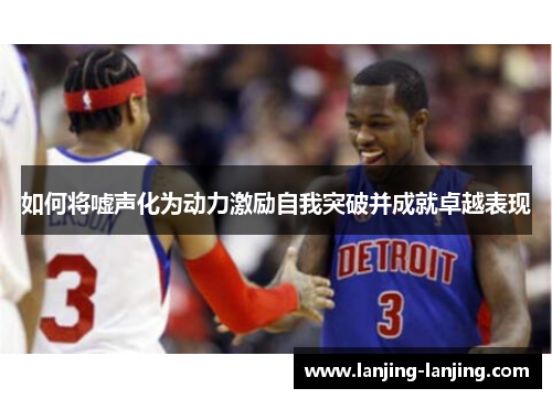 如何将嘘声化为动力激励自我突破并成就卓越表现