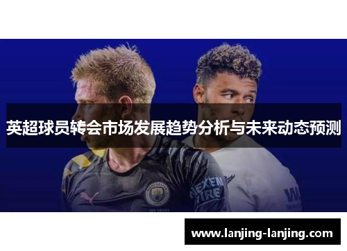 英超球员转会市场发展趋势分析与未来动态预测