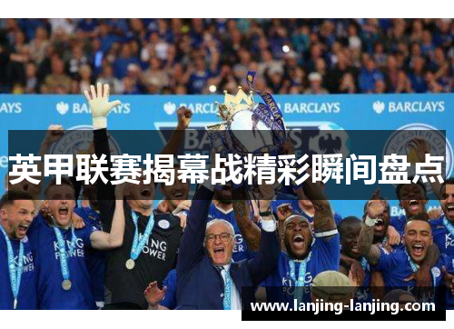 英甲联赛揭幕战精彩瞬间盘点