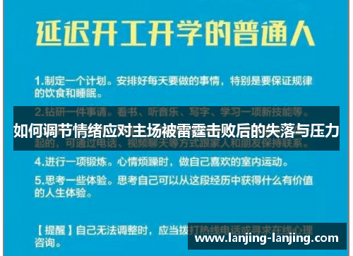 如何调节情绪应对主场被雷霆击败后的失落与压力