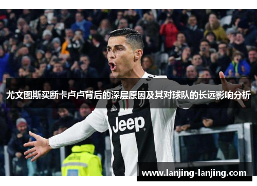 尤文图斯买断卡卢卢背后的深层原因及其对球队的长远影响分析