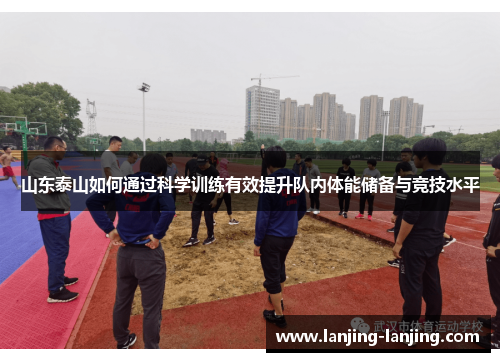 山东泰山如何通过科学训练有效提升队内体能储备与竞技水平