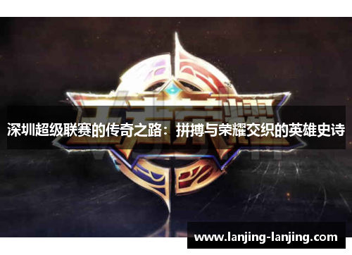 深圳超级联赛的传奇之路：拼搏与荣耀交织的英雄史诗