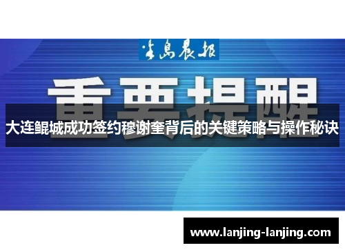 大连鲲城成功签约穆谢奎背后的关键策略与操作秘诀