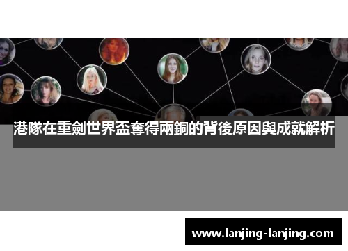 港隊在重劍世界盃奪得兩銅的背後原因與成就解析