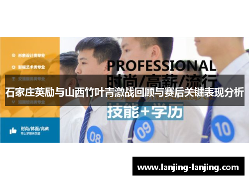 石家庄英励与山西竹叶青激战回顾与赛后关键表现分析