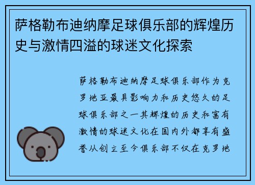 萨格勒布迪纳摩足球俱乐部的辉煌历史与激情四溢的球迷文化探索