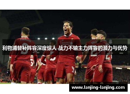利物浦替补阵容深度惊人 战力不输主力阵容的潜力与优势