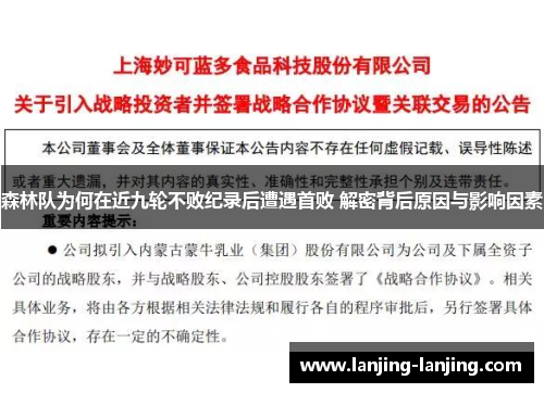 森林队为何在近九轮不败纪录后遭遇首败 解密背后原因与影响因素