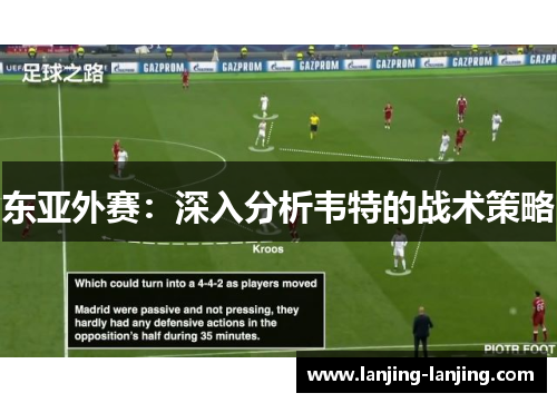 东亚外赛：深入分析韦特的战术策略
