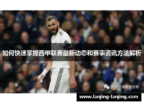 如何快速掌握西甲联赛最新动态和赛事资讯方法解析