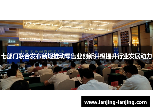 七部门联合发布新规推动零售业创新升级提升行业发展动力