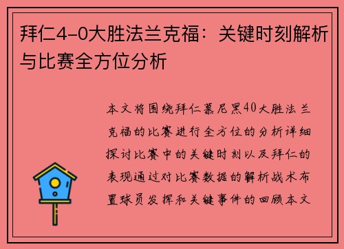 拜仁4-0大胜法兰克福：关键时刻解析与比赛全方位分析