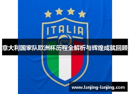 意大利国家队欧洲杯历程全解析与辉煌成就回顾