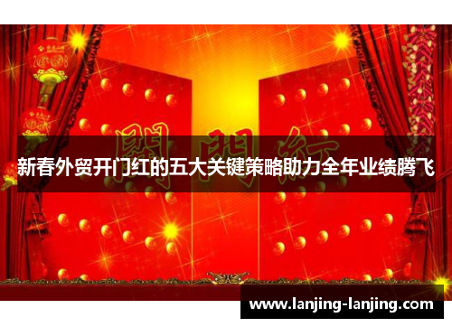 新春外贸开门红的五大关键策略助力全年业绩腾飞