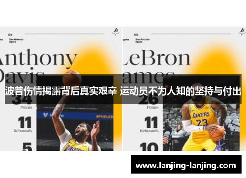 波普伤情揭露背后真实艰辛 运动员不为人知的坚持与付出