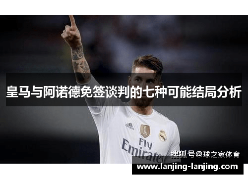 皇马与阿诺德免签谈判的七种可能结局分析