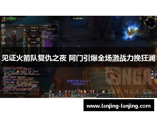 见证火箭队复仇之夜 阿门引爆全场激战力挽狂澜