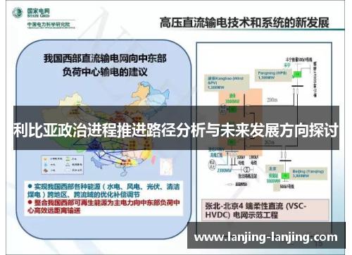 利比亚政治进程推进路径分析与未来发展方向探讨