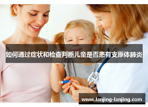 如何通过症状和检查判断儿童是否患有支原体肺炎