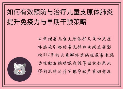 如何有效预防与治疗儿童支原体肺炎提升免疫力与早期干预策略