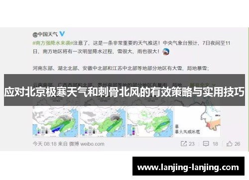 应对北京极寒天气和刺骨北风的有效策略与实用技巧