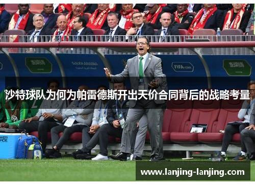 沙特球队为何为帕雷德斯开出天价合同背后的战略考量