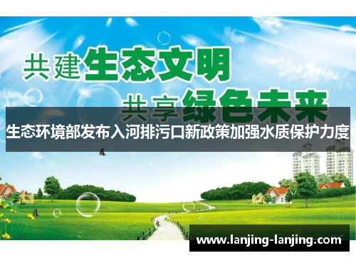 生态环境部发布入河排污口新政策加强水质保护力度