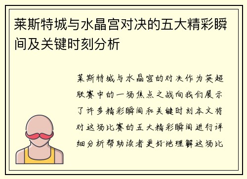 莱斯特城与水晶宫对决的五大精彩瞬间及关键时刻分析