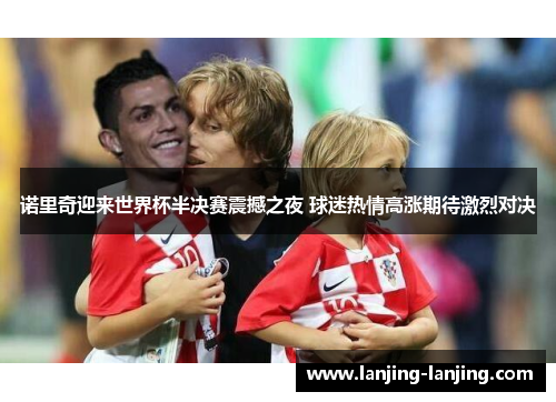 诺里奇迎来世界杯半决赛震撼之夜 球迷热情高涨期待激烈对决