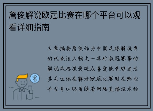 詹俊解说欧冠比赛在哪个平台可以观看详细指南