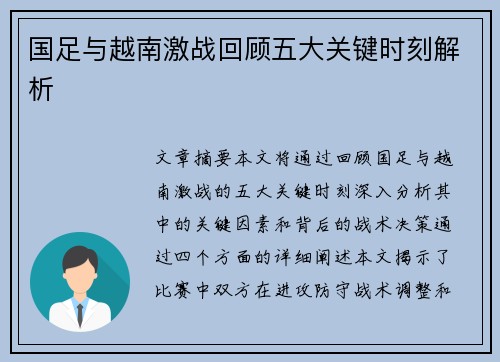 国足与越南激战回顾五大关键时刻解析