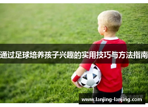 通过足球培养孩子兴趣的实用技巧与方法指南