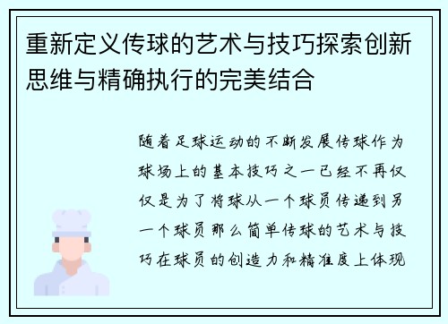 重新定义传球的艺术与技巧探索创新思维与精确执行的完美结合