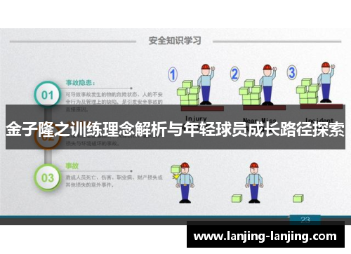 金子隆之训练理念解析与年轻球员成长路径探索